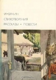 Книга Стихотворения. Рассказы. Повести автора Иван Бунин