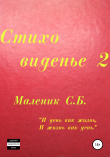 Книга Стиховиденье 2 автора Сергей Маленик