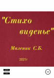 Книга Стиховиденье автора Сергей Маленик