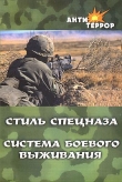 Книга Стиль спецназа. Система боевого выживания автора Анатолий Крылов