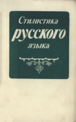 Книга Стилистика русского языка автора авторов Коллектив