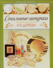 Книга Стильные штучки из дерева автора Боб Нейл