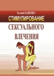 Книга Стимулирование сексуального влечения автора Евгений Кащенко