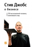 Книга Стив Джобс о бизнесе: 250 высказываний человека, изменившего мир автора Стив Джобс