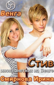 Книга Стив. Инопланетник на Венге (СИ) автора Ирина Смирнова