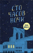 Книга Сто часов ночи автора Анна Вольтц