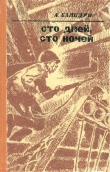Книга Сто дней, сто ночей автора Анатолий Баяндин