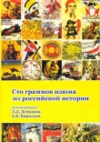 Книга Сто граммов изюма из российской истории автора Лариса Демидова