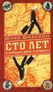 Книга Сто лет и чемодан денег в придачу автора Юнас Юнассон