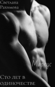 Книга Сто лет в одиночестве автора Светлана Рахимова