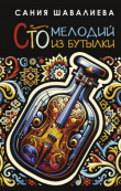Книга Сто мелодий из бутылки автора Сания Шавалиева