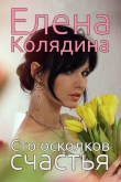 Книга Сто осколков счастья автора Елена Колядина