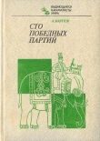 Книга Сто победных партий  автора Анатолий Карпов
