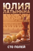 Книга Сто полей автора Юлия Латынина