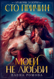 Книга Сто причин моей (не) любви (СИ) автора Елена Ромова