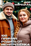 Книга Сто причин родить от меня ребенка (СИ) автора Зоя Марецкая