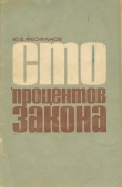 Книга Сто процентов закона автора Юрий Феофанов