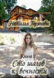 Книга Сто шагов к вечности. Книга 2 (СИ) автора Наталья Горячева