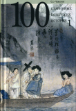 Книга Сто старинных корейских историй. Том 1 автора Со Чжоно
