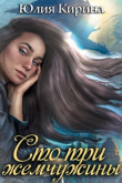 Книга Сто три жемчужины (СИ) автора Юлия Кирина