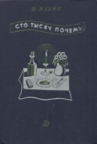 Книга Сто тысяч почему? Который час? Черным по белому автора Михаил Ильин