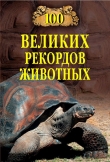 Книга Сто великих рекордов животных автора Анатолий Бернацкий