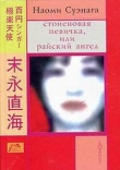 Книга Стоиеновая певичка, или райский ангел автора Наоми Суэнага