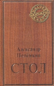 Книга Стол автора Александр Потемкин