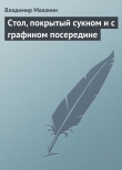 Книга Стол, покрытый сукном и с графином посередине автора Владимир Маканин
