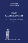 Книга Столб словесного огня. Стихотворения и поэмы. Том 2 автора Анатолий Гейнцельман