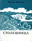 Книга Столешница автора Василий Юровских