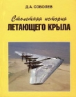Книга Столетняя история «летающего крыла» автора Дмитрий Соболев