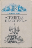 Книга «Столетья не сотрут...»: Русские классики и их читатели автора Натан Эйдельман