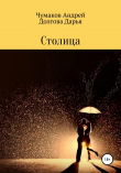 Книга Столица автора Андрей Чумаков
