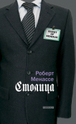 Книга Столица автора Роберт Менассе