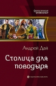 Книга Столица для поводыря автора Андрей Дай