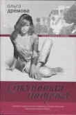 Книга Столичная штучка автора Ольга Дрёмова