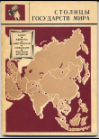 Книга Столицы государств мира. Выпуск 2. Азия, Африка, Австралия и Океания автора Справочник