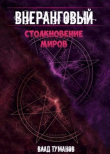 Книга Столкновение миров (СИ) автора Влад Туманов
