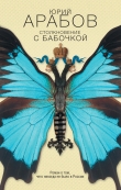 Книга Столкновение с бабочкой автора Юрий Арабов