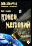 Книга Столкновение с реальностью 1: Конец иллюзий автора Максим Орлов