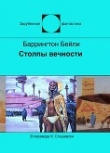 Книга Столпы вечности автора Баррингтон Бейли