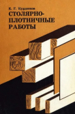 Книга Столярно-плотничьи работы (2-е издание, исправленное) автора Егор Курдюков