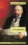 Книга Столыпин автора Аркадий Савеличев