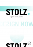 Книга STOLZ о графическом дизайне автора Юлий Штольц