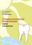 Книга Стоматологическая реабилитация: ошибки и осложнения автора Андрей Иорданишвили