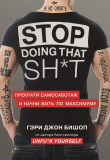 Книга Stop doing that shit. Прекрати самосаботаж и начни жить по максимуму автора Гэри Бишоп