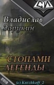 Книга Стопами Легенды (СИ) автора Владислав Зарукин