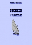 Книга stories of fishermen автора Владимир Ручкин