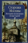 Книга Сторожи Москвы автора Нина Молева